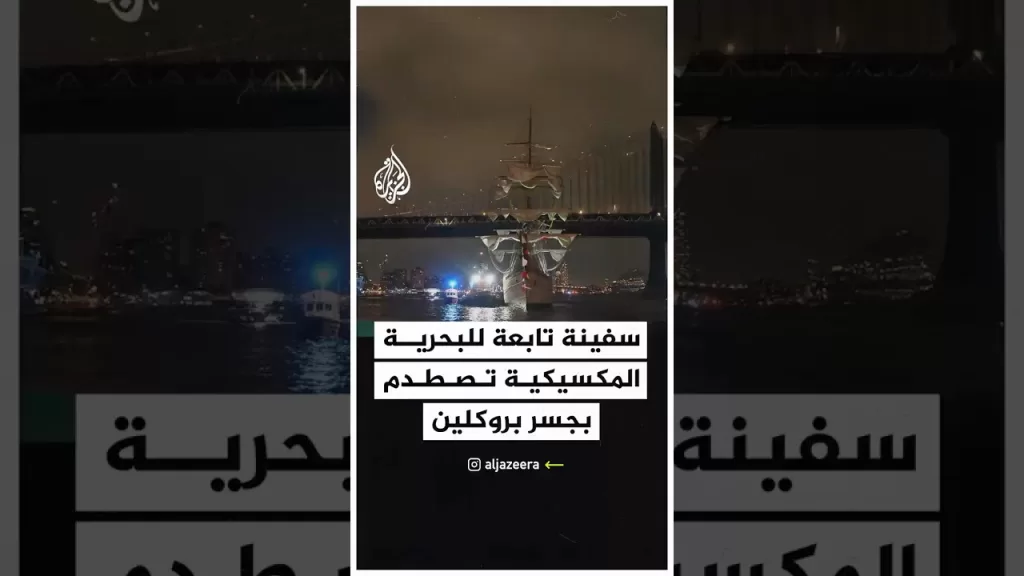 شاهد | سفينة تابعة للبحرية المكسيكية تصطدم بجسر بروكلين في نيويورك