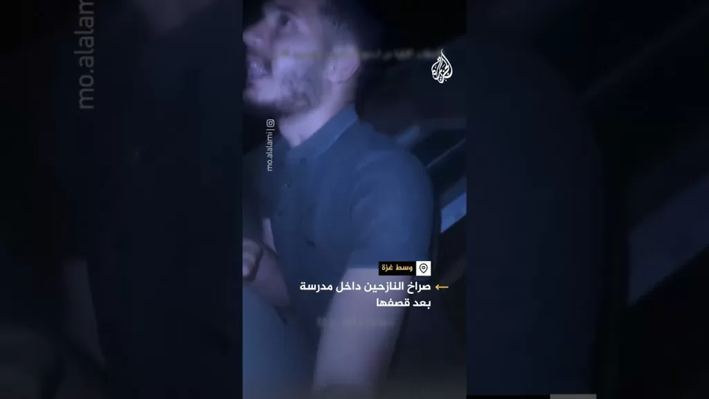 شاهد | صراخ النازحين داخل مدرسة إيواء وسط غزة