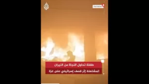 شاهد شاهد | طفلة تحاول النجاة من النيران المشتعلة إثر قصف إسرائيلي على غزة