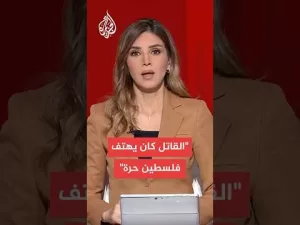 شاهد شاهد عيان يروي تفاصيل حادث إطلاق النار على متحف يهودي في واشنطن