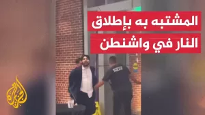 شاهد شاهد| لحظة إلقاء القبض على المشتبه به في قتل إسرائيليين بالعاصمة واشنطن