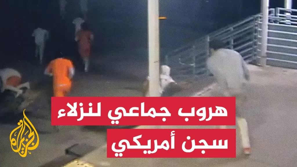 شاهد | لحظة هروب جماعي لسجناء من سجن أمريكي بمدينة "نيو أورليانز"