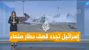 شاهد شبكات | إسرائيل تدمر آخر طائرة بمطار صنعاء