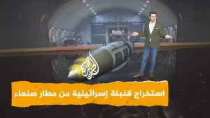 شاهد شبكات | استخراج قنبلة إسرائيلية ضخمة من مطار صنعاء
