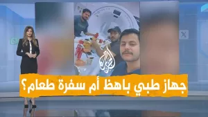 شاهد شبكات | العراق.. جهاز سكانير سفرة طعام