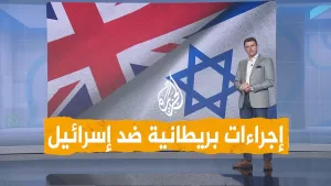 شاهد شبكات | بريطانيا تتخذ إجراءات ضد إسرائيل