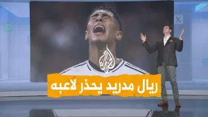 شاهد شبكات | تحذير من ريال مدريد لبيلينغهام