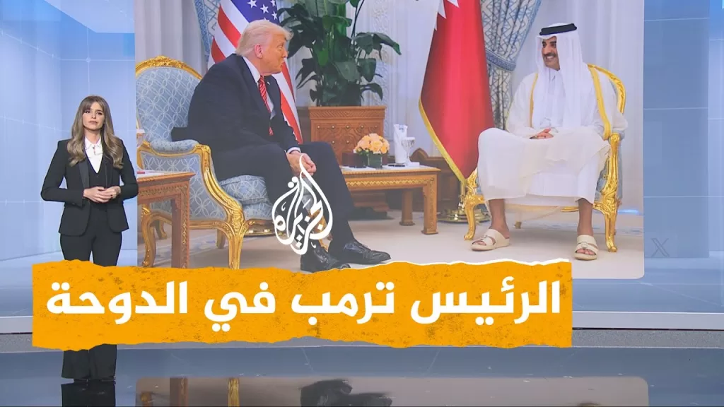 شبكات | تفاصيل زيارة ترمب إلى الدوحة