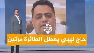 شاهد شبكات | حاج ليبي يعطل الطائرة مرتين!