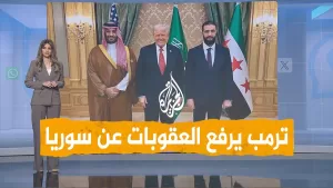 شاهد شبكات | فرحة السوريين برفع العقوبات الأمريكية