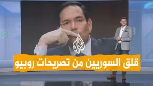 شاهد شبكات | قلق السوريين من تصريحات وزير الخارجية الأمريكي