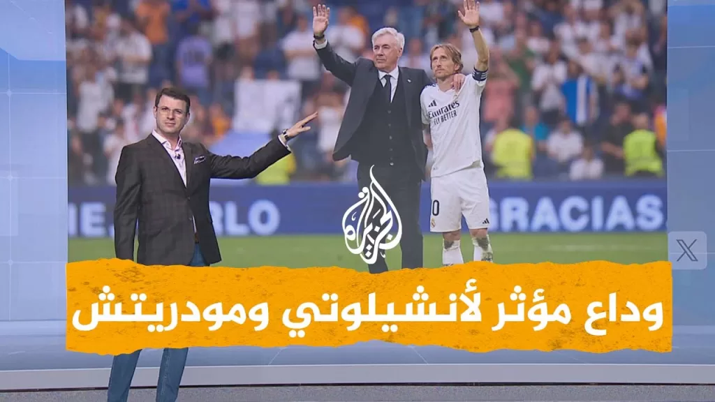 شبكات | لماذا غادر أنشيلوتي ومودريتش ريال مدريد؟