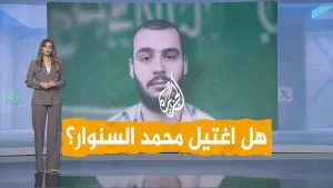 شاهد شبكات | هل اغتالت إسرائيل محمد السنوار؟ إليك التفاصيل كاملة