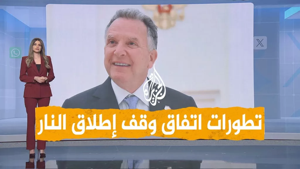 شبكات | هل توصلت حماس وإسرائيل إلى اتفاق لوقف إطلاق النار؟