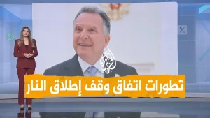 شاهد شبكات | هل توصلت حماس وإسرائيل إلى اتفاق لوقف إطلاق النار؟