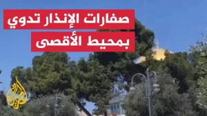 شاهد صفارات الإنذار تدوي بمحيط المسجد الأقصى إثر إطلاق صاروخ من اليمن