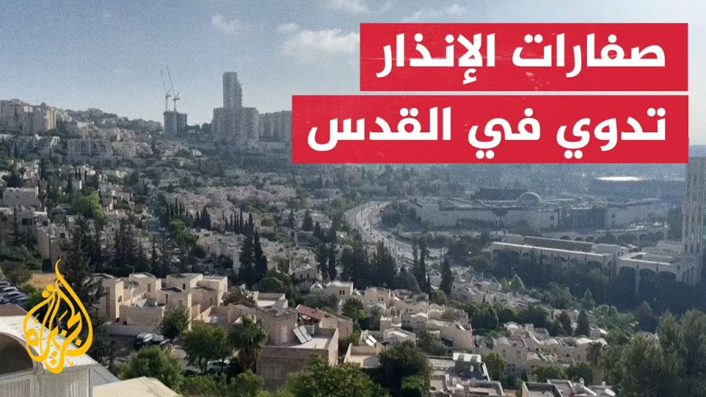 صفارات الإنذار تدوي في القدس إثر صاروخ أطلق من اليمن