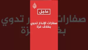 شاهد صفارات الإنذار تدوّي في مستوطنات غلاف غزة