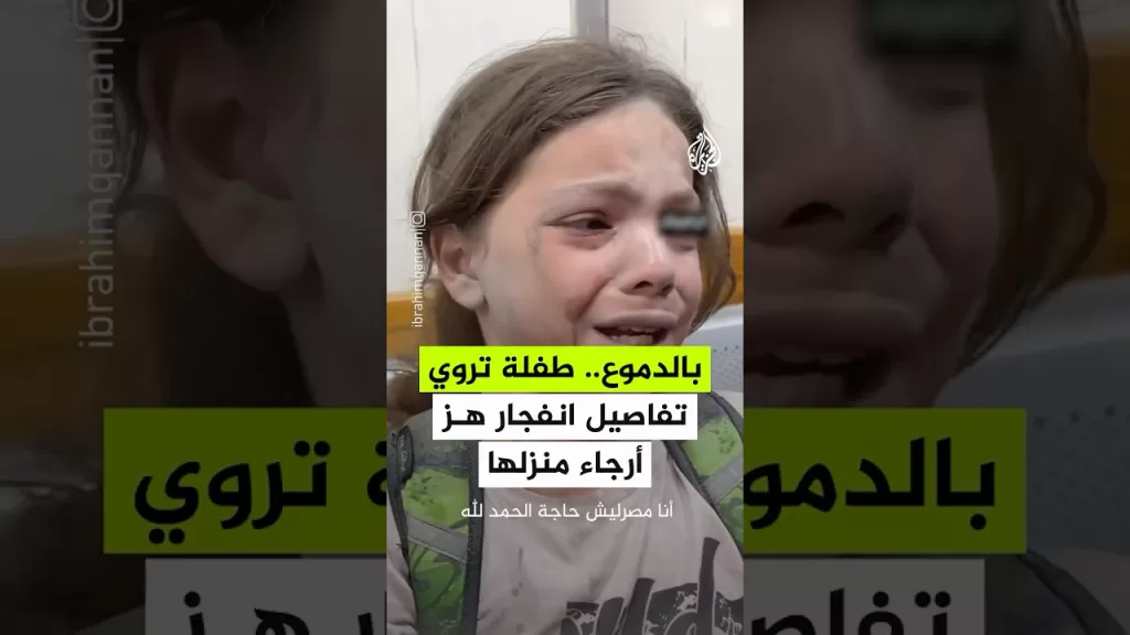 طفلة تروي تفاصيل الانفجار الذي هز أرجاء منزل عائلتها في خان يونس