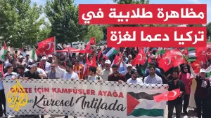 شاهد طلاب جامعة تركية ينظمون مسيرة داعمة لفلسطين