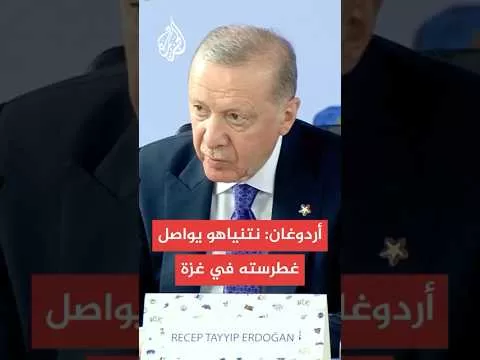 عاجل | أردوغان: نتنياهو يواصل غطرسته ليس فقط في غزة بل في منطقتنا