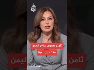 شاهد عاجل | إذاعة الجيش الإسرائيلي: الهجوم الإسرائيلي هو الثامن في اليمن منذ بداية حرب غزة