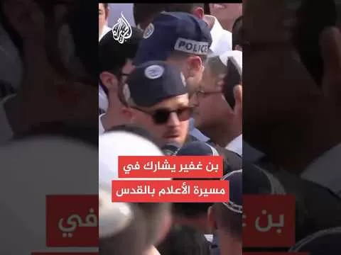 عاجل: إيتمار بن غفير يشارك في مسيرة الأعلام بالقدس