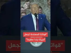 شاهد عاجل | ترمب: قواتنا المسلحة تجعل أمريكا بلدا عظيما مرة أخرى