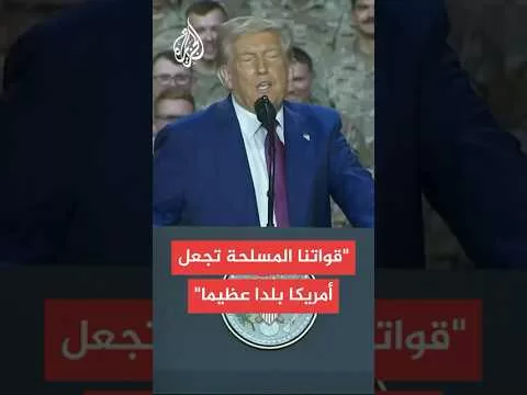 عاجل | ترمب: قواتنا المسلحة تجعل أمريكا بلدا عظيما مرة أخرى