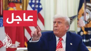 شاهد عاجل | ترمب: نقترب جدا من التوصل إلى اتفاق في غزة