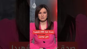 شاهد #عاجل | صحة غزة: 250 شهيدا في يومين