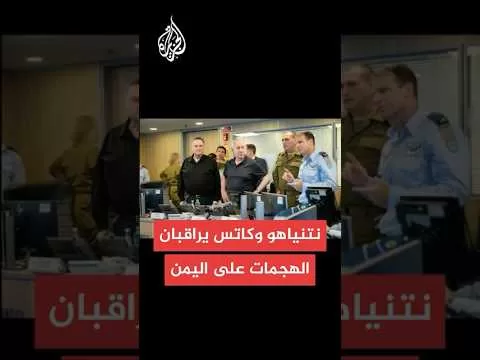 عاجل | مكتب وزير الدفاع الإسرائيلي: نتنياهو وكاتس وزامير شاهدوا الهجمات على الحوثيين في اليمن