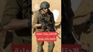 شاهد عاجل | موقع واللا عن مصدر: إسرائيل نفذت عملية خاصة في خان يونس