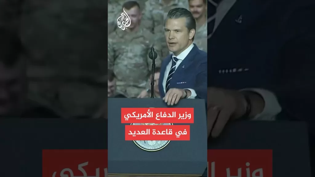 عاجل | وزير الدفاع الأمريكي: نعمل في وزارة الدفاع لتنفيذ شعار السلام من خلال القوة