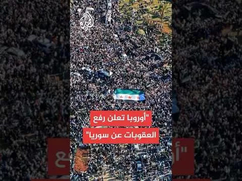 عاجل | وسائل إعلام ألمانية: الاتحاد الأوروبي يعلن رفع العقوبات عن سوريا