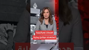 شاهد عاجل | وسائل إعلام تابعة لأنصار الله: عدوان إسرائيلي على ميناء الصليف في الحديدة غربي اليمن