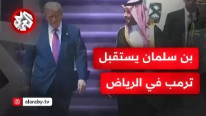 شاهد عاجل│ شاهد لحظة استقبال ولي العهد السعودي الأمير محمد بن سلمان للرئيس الأميركي دونالد ترمب في الرياض