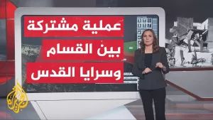 شاهد عبر الخريطة التفاعلية.. المقاومة تجهز على قوة إسرائيلية بعملية مشتركة