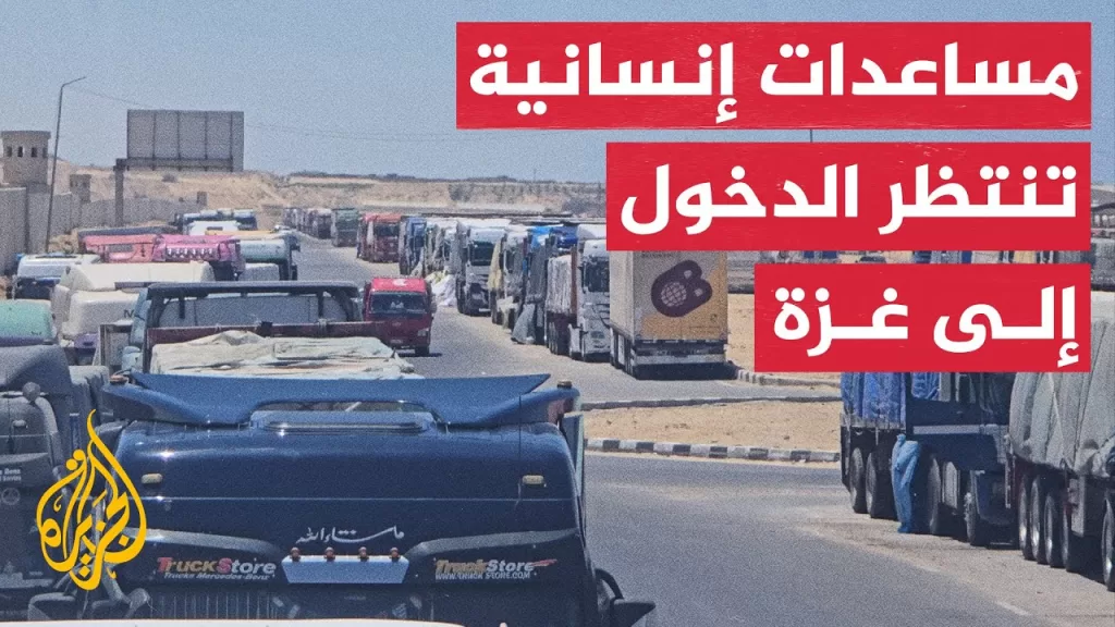 عشرات الشاحنات الإغاثية تنتظر أمام معبر رفح من الجانب المصري
