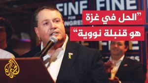 شاهد عضو في الكونغرس الأمريكي يلمح إلى استخدام السلاح النووي لإنهاء حرب غزة