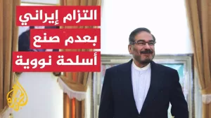 شاهد علي شمخاني: إيران مستعدة لتوقيع اتفاق مع أمريكا بشروط محددة