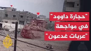 شاهد عمليات “حجارة داوود”.. دلالات التسمية وطبيعة المواجهة الحالية بين المقاومة والاحتلال بغزة