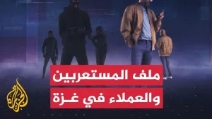 شاهد عملية القسام تسلط الضوء على ملف العملاء والمستعربين في قطاع غزة