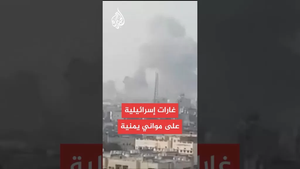 غارات إسرائيلية تستهدف مواني يمنية