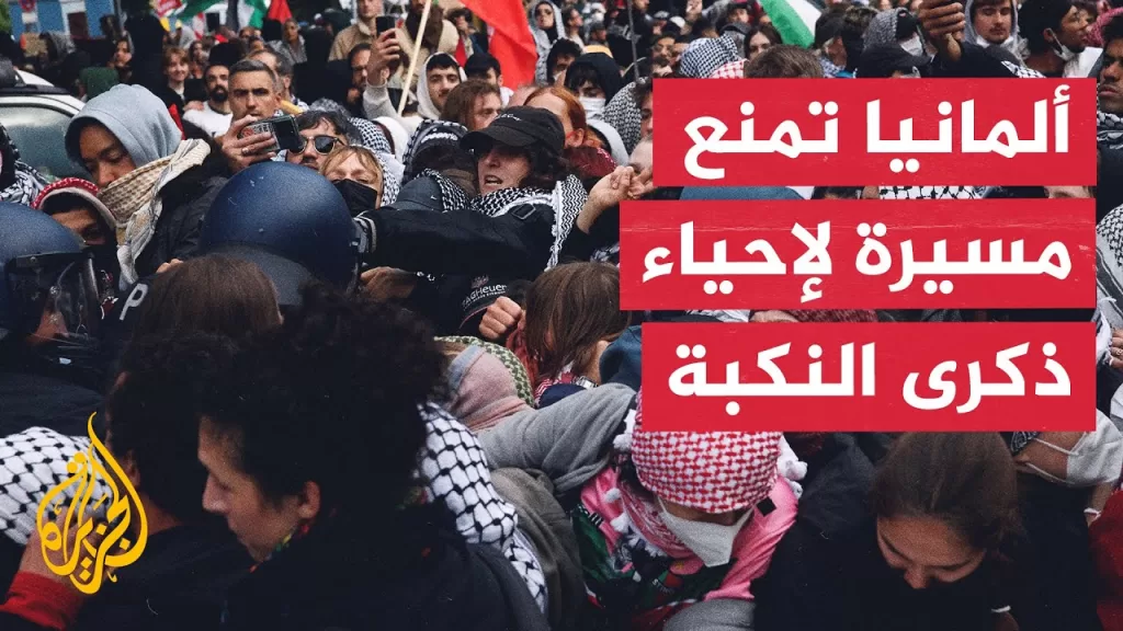 غضب وانتقادات بعد حظر السلطات الألمانية مسيرة لإحياء ذكرى النكبة