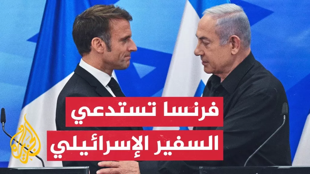 فرنسا تستدعي السفير الإسرائيلي بعد إطلاق النار على دبلوماسيين في جنين