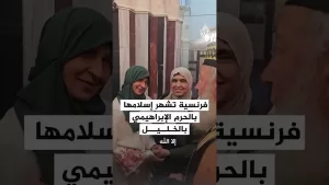 شاهد فرنسية تشهر إسلامها بالحرم الإبراهيمي بالخليل
