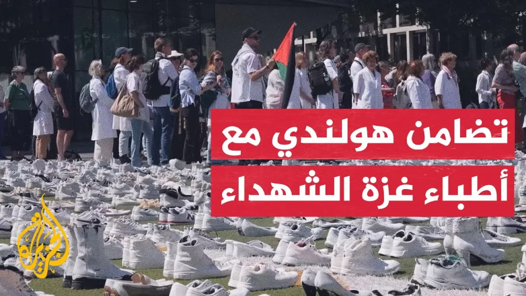 فعالية هولندية تخليدًا لشهداء الطواقم الطبية في غزة