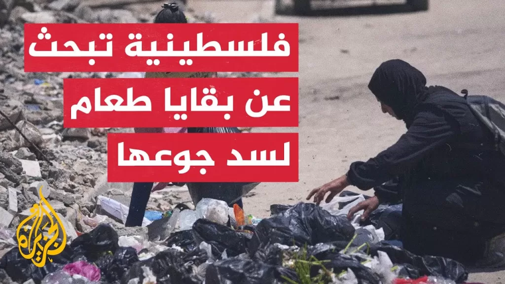 فلسطينية تبحث عن بقايا طعام وسط القمامة في غزة