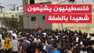 شاهد فلسطينيون يشيعون شهيدا قتله الاحتلال شمال الضفة